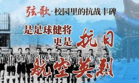 弦歌 | 是足球健将，更是抗日航空英烈