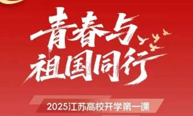 9月15日开讲！2025江苏高校开学第一课