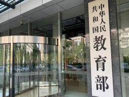 保研请关注！教育部公布67所新增推免资格高校名单