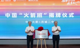 为航天事业储备人才 全国首个“中国火箭班”在济南历城二中揭牌