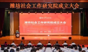 潍坊社会工作研究院在潍坊科技学院成立