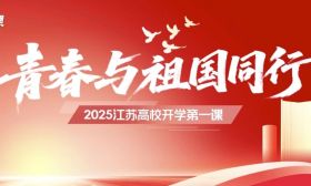 全片上线！2025江苏高校开学第一课