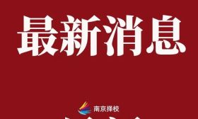 事关中小学秋假，南京市教育局最新回应