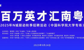 300万年薪虚位以待！9月24日黄埔赴中国科学院大学招人啦
