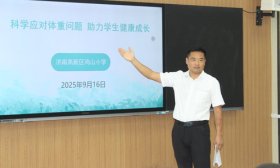 济南高新区鸡山小学开展青少年肥胖预防专题讲座