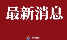 定了！国庆前不放秋假！南京市教育局最新回复！