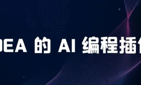 IDEA 的 AI 编程插件推荐清单，大大提升你的开发效率！