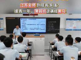 视频|“业余”老师不业余！江苏名师援青一年，薄弱班逆袭成黑马