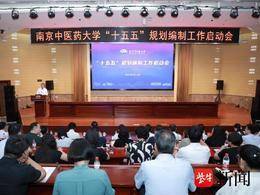 锚定一流目标，以改革创新擘画高质量发展新蓝图！南中医启动“十五五”规划编制