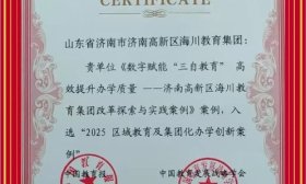 全国五十分之一！“三自教育”入选全国集团化办学创新案例