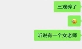 “女教师在三人微信群聊八卦被行拘”，最新进展