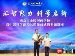 南理工大咖教授受聘金陵河西“科学副校长”