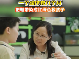 视频|泪目！江苏特教老师把鞋带染成红绿色教学生
