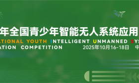 【报名截止】2025年全国青少年智能无人系统应用大赛选拔赛即将启动！
