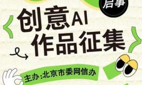 北京启动创意AI作品征集，邀未成年人用AI让普法“活”起来