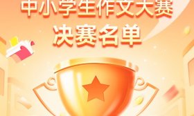 “中汇人寿”杯第七届山东省中小学生作文大赛决赛名单出炉