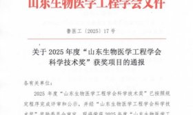 齐鲁医药学院获2025年山东生物医学工程学会科学技术奖二等奖
