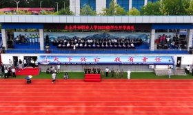 青春淬剑开新纪，壮志扬帆向海天！山东外事职业大学举行开学典礼