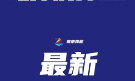 南京理工大学校长调整