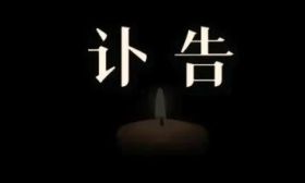 刚刚，南京育英外国语学校发布讣告