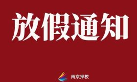 放假通知！
