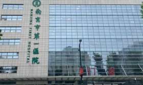 岗位 需要 南京市 第一 医院