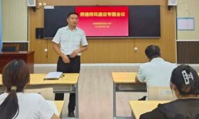 抓实教师队伍建设！济南高新区鸡山小学召开师德师风专题会议