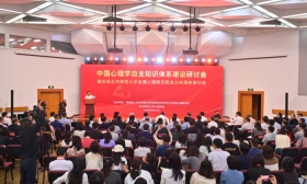 汇聚学界智慧 专家学者建言中国心理学自主知识体系建设