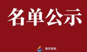喜报传来！祝贺南京这33位同学！