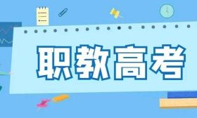 2025年中职学考和2026年中职职教高考正在报名中