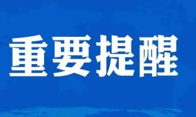 预警升级！注意防范→