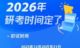 10月10日开始预报名！2026年考研时间确定！