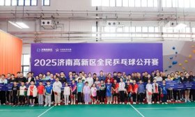 2025济南高新区全民乒乓球公开赛闭幕