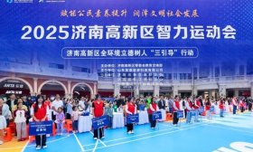 智力对决精彩纷呈 济南高新区智力运动会落幕