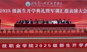 开启新征程！潍坊食品科技职业学院举行开学典礼暨军训汇报表演