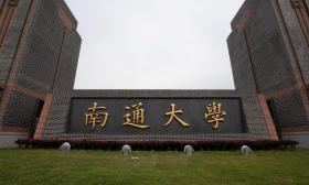 南通大学着力构建卓越教师培养新体系