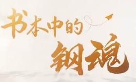“我爱上了一本书”|《书本中的钢魂》