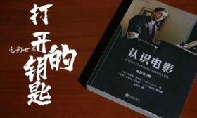 “我爱上了一本书”|《〈认识电影〉——打开电影世界的钥匙》