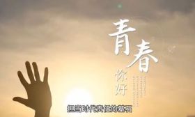 “我爱上了一本书”|《平凡世界，非凡担当》