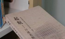 “我爱上了一本书”|《起航：聆听北航前辈的空天报国梦》