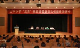 助力大中小学思政一体化，北京教育系统 “五老”将走进中小学校