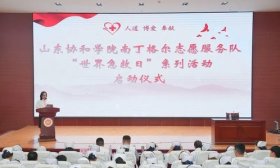 山东协和学院倡导急救普及 后续活动持续一个月