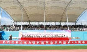 山东力明科技职业学院建校40周年庆典暨新生开学典礼燃情上演