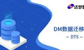 数据库|达梦DM数据库迁移