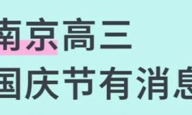 南京高中国庆放假大不同？有的放满8天，有的只放三天？