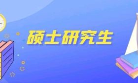 教育部：67所高校新增硕士研究生推免资格