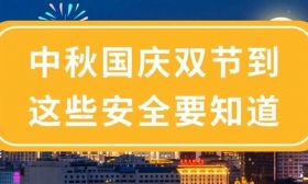 中秋国庆喜相逢，安全相伴快乐行！