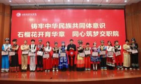 山东交通职业学院各民族师生同话中国梦