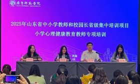 2025年山东省“小学心理健康教育教师专项培训”开班典礼举行