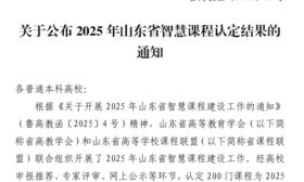 齐鲁医药学院课程入选2025年山东省智慧课程及建设项目